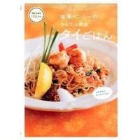 味澤ペンシ-のかんたん絶品タイごはん   /主婦の友社/味澤ペンシ-（大型本） 中古 | VALUE BOOKS Yahoo!店