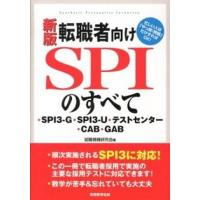 転職者向けＳＰＩのすべて ＳＰＩ３-Ｇ・ＳＰＩ３-Ｕ・テストセンタ-・ＣＡＢ  新版/実務教育出版/就職情報研究会（単行本（ソフトカバー）） 中古 | VALUE BOOKS Yahoo!店