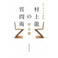 カンブリア宮殿村上龍の質問術   /日経ＢＰＭ（日本経済新聞出版本部）/村上龍（文庫） 中古 | VALUE BOOKS Yahoo!店