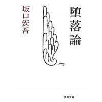 坂口安吾 角川文庫のおすすめ人気商品一覧 通販 - Yahoo!ショッピング