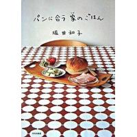 パンに合う家のごはん   /文化出版局/堀井和子（単行本） 中古 | VALUE BOOKS Yahoo!店