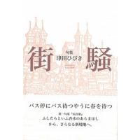 街騒 句集  /ふらんす堂/津田ひびき（単行本） 中古 | VALUE BOOKS Yahoo!店