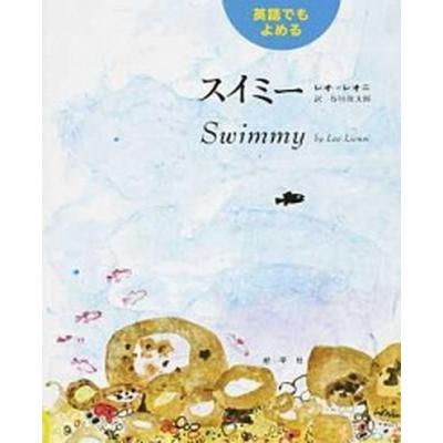 スイミー 絵本 出版社のおすすめ人気商品一覧 通販 - Yahoo!ショッピング