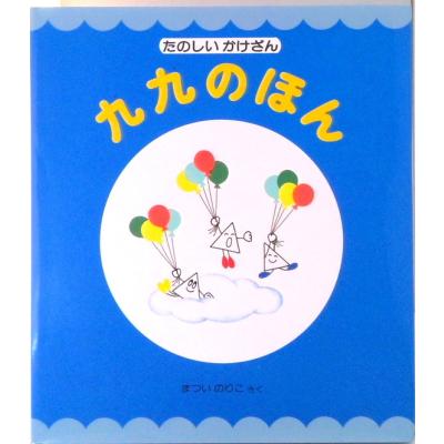 九九（子ども向けの本） | 本、雑誌、コミック の商品一覧 通販