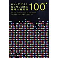 Ｗｅｂデザイン知らないと困る現場の新常識１００/エムディエヌコ-ポレ-ション/こもりまさあき（単行本） 中古 | VALUE BOOKS Yahoo!店