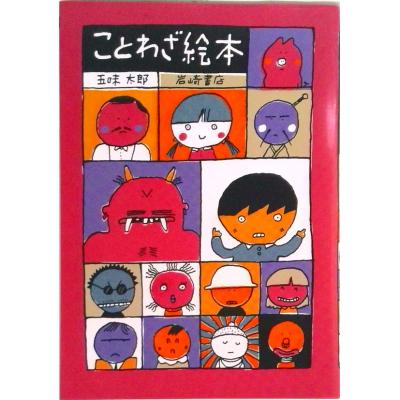 五味太郎 ことわざ絵本のおすすめ人気商品一覧 通販 - Yahoo!ショッピング