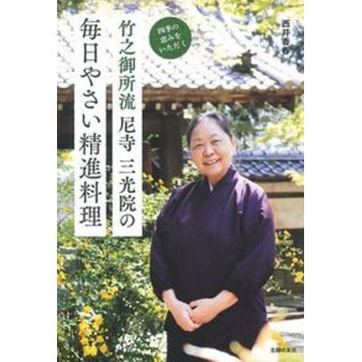 四季の精進料理（本、雑誌、コミック）の商品一覧 通販 - Yahoo
