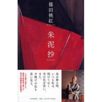 篠田桃紅 本のおすすめ人気商品一覧 通販 - Yahoo!ショッピング