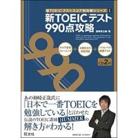 新ＴＯＥＩＣテスト９９０点攻略   /旺文社/〓〓潤之輔（単行本） 中古 | VALUE BOOKS Yahoo!店