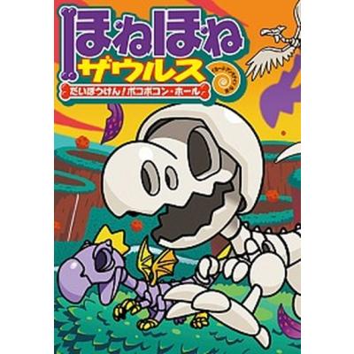 ほねほねザウルス 25冊セット まとめ売り 児童書 岩崎書店 アンモナイツ ほねほねザウルス 25冊セット まとめ売り 児童書 岩崎書店