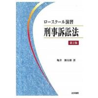 ロ-スク-ル演習刑事訴訟法   第２版/法学書院/亀井源太郎（単行本） 中古 | VALUE BOOKS Yahoo!店