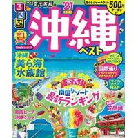 るるぶ沖縄ベスト  ’２１ /ＪＴＢパブリッシング（ムック） 中古 | VALUE BOOKS Yahoo!店