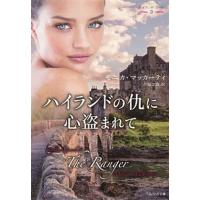 ハイランドの仇に心盗まれて ハイランド・ガード３/集英社クリエイティブ/モニカ・マッカーティ（文庫） 中古 | VALUE BOOKS Yahoo!店