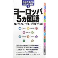 ヨ-ロッパ５カ国語 英語／フランス語／ドイツ語／イタリア語／スペイン語  /ダイヤモンド・ビッグ社/ダイヤモンド・ビッグ社（単行本） 中古 | VALUE BOOKS Yahoo!店