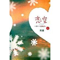 恋空 切ナイ恋物語 上 /スタ-ツ出版/美嘉（単行本） 中古 | VALUE BOOKS Yahoo!店