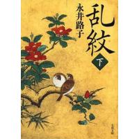 乱紋  下 新装版/文藝春秋/永井路子（文庫） 中古 | VALUE BOOKS Yahoo!店