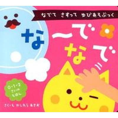 ひかりのくに 絵本の商品一覧 通販 - Yahoo!ショッピング