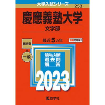 慶應義塾大学 文学部 過去問題集 慶應義塾大学（文学部）｜「赤本」の教学社 大学過去問題集