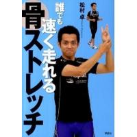 誰でも速く走れる骨ストレッチ   /講談社/松村卓（単行本（ソフトカバー）） 中古 | VALUE BOOKS Yahoo!店