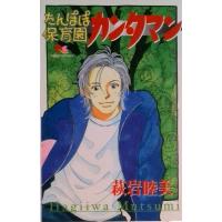 たんぽぽ保育園カンタマン/集英社/萩岩睦美（コミック） 中古 | VALUE BOOKS Yahoo!店