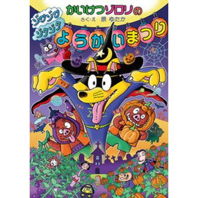 かいけつゾロリ６７冊とその他１２冊 かいけつゾロリ(67) レッドダイヤをさがせ！！ | 原 京子,原 ゆたか,原