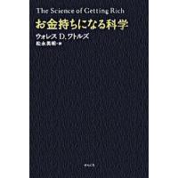 お金持ちになる科学 /ウォレス・D．ワトルズ(著者),松永英明(訳者)（単行本） 中古 | VALUE BOOKS Yahoo!店