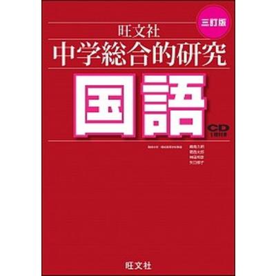 旺文社 中学総合的研究（中学教科別参考書）｜学習参考書 | 本、雑誌