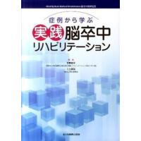 症例から学ぶ実践脳卒中リハビリテ-ション/全日本病院出版会/宮野佐年（単行本（ソフトカバー）） 中古 | VALUE BOOKS Yahoo!店