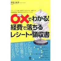 〇×でわかる！経費で落ちるレシ-ト・領収書 フリ-ランス・個人事業の人はもちろん、副収入や医療  /かんき出版/平石共子（単行本（ソフトカバー）） 中古 | VALUE BOOKS Yahoo!店