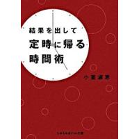 結果を出して定時に帰る時間術   /成美堂出版/小室淑恵（文庫） 中古 | VALUE BOOKS Yahoo!店