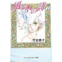 風と木の詩  １ /中央公論新社/竹宮恵子（文庫） 中古 | VALUE BOOKS Yahoo!店