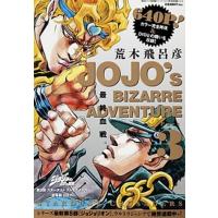 ジョジョの奇妙な冒険第３部スタ-ダストクルセイダ-ス総集編  ５ /集英社/荒木飛呂彦（ムック） 中古 | VALUE BOOKS Yahoo!店