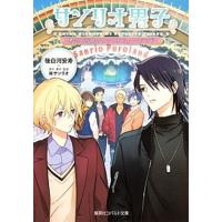 サンリオ男子　勇気と奇跡のサンリオピューロランド/集英社/後白河安寿（文庫） 中古 | VALUE BOOKS Yahoo!店