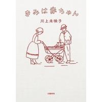 きみは赤ちゃん   /文藝春秋/川上未映子（単行本） 中古 | VALUE BOOKS Yahoo!店