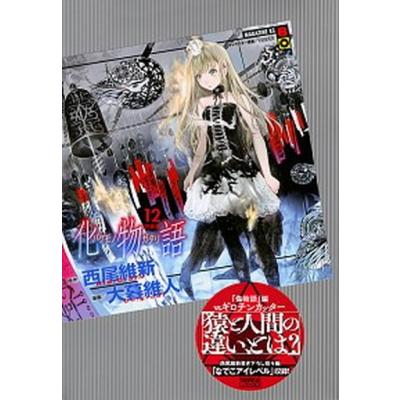化物語 コミック 特装版のおすすめ人気商品一覧 通販 - Yahoo!ショッピング