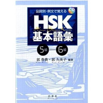 品詞別・例文で覚えるHSK基本語彙 5級―6級（本、雑誌、コミック）の