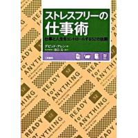 ストレスフリ-の仕事術 仕事と人生をコントロ-ルする５２の法則  /二見書房/デビッド・アレン（単行本） 中古 | VALUE BOOKS Yahoo!店