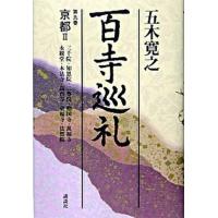 百寺巡礼 第９巻/講談社/五木寛之（単行本） 中古 | VALUE BOOKS Yahoo!店