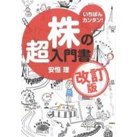 株の超入門書 いちばんカンタン！  改訂版/高橋書店/安恒理（単行本（ソフトカバー）） 中古 | VALUE BOOKS Yahoo!店