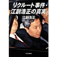 リクル-ト事件・江副浩正の真実   /中央公論新社/江副浩正（単行本（ソフトカバー）） 中古 | VALUE BOOKS Yahoo!店