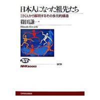 日本人になった祖先たち ＤＮＡから解明するその多元的構造/ＮＨＫ出版/篠田謙一（単行本（ソフトカバー）） 中古 | VALUE BOOKS Yahoo!店