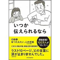 いつか伝えられるなら/ＳＢクリエイティブ/鉄拳（単行本） 中古 | VALUE BOOKS Yahoo!店