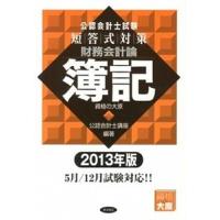 公認会計士試験短答式対策財務会計論簿記 ２０１３年版/東洋書店/大原学園（単行本） 中古 | VALUE BOOKS Yahoo!店