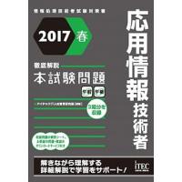 応用情報技術者徹底解説本試験問題 情報処理技術者試験対策書 ２０１７春 /アイテック/アイテックＩＴ人材教育研究部（単行本（ソフトカバー）） 中古 | VALUE BOOKS Yahoo!店