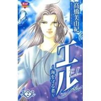 エル〜海を守る者〜 ２/秋田書店/高橋美由紀（コミック） 中古 | VALUE BOOKS Yahoo!店