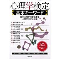 心理学検定基本キ-ワ-ド   /実務教育出版/日本心理学諸学会連合（単行本（ソフトカバー）） 中古 | VALUE BOOKS Yahoo!店