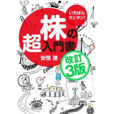いちばんカンタン！株の超入門書 （改訂3版） 安恒理／著 株式投資の
