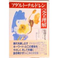 「アダルト・チルドレン」完全理解 一人ひとり楽にいこう  /三五館/信田さよ子（単行本） 中古 | VALUE BOOKS Yahoo!店