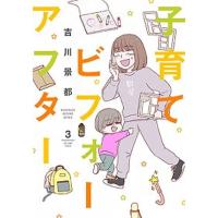 子育てビフォーアフター  ３ /新潮社/吉川景都（コミック） 中古 | VALUE BOOKS Yahoo!店