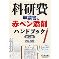 科研費申請書の赤ペン添削ハンドブック   第２版/羊土社/児島将康（単行本） 中古 | VALUE BOOKS Yahoo!店